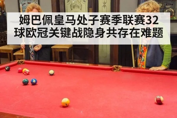 姆巴佩皇马处子赛季联赛32球欧冠关键战隐身共存在难题