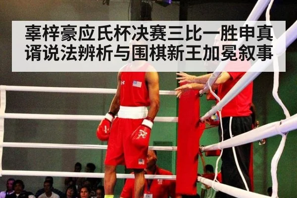 辜梓豪应氏杯决赛三比一胜申真谞说法辨析与围棋新王加冕叙事