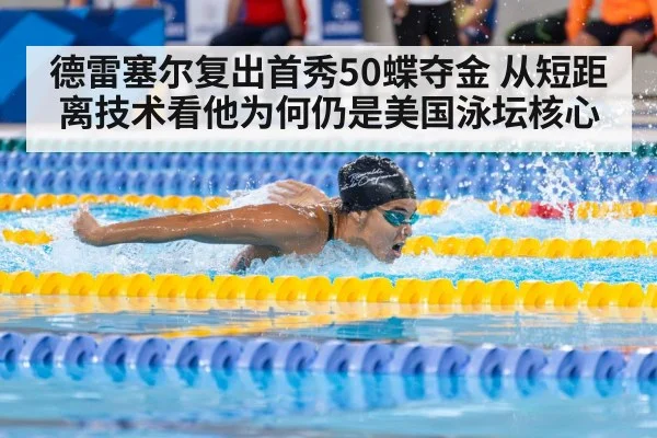德雷塞尔复出首秀50蝶夺金 从短距离技术看他为何仍是美国泳坛核心