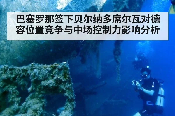 巴塞罗那签下贝尔纳多席尔瓦对德容位置竞争与中场控制力影响分析